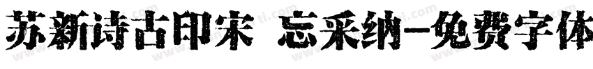 苏新诗古印宋 忘采纳字体转换